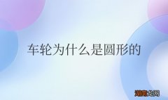标准答案 车轮为什么是圆形的而不是正方形的