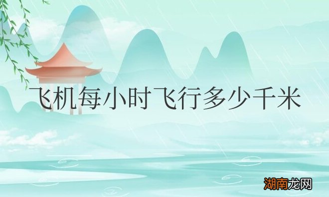 一架飞机每小时飞行多少千米