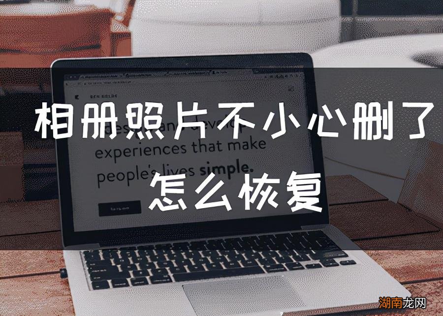 永久删除的相册照片能恢复吗 图库的照片删掉了怎么样恢复