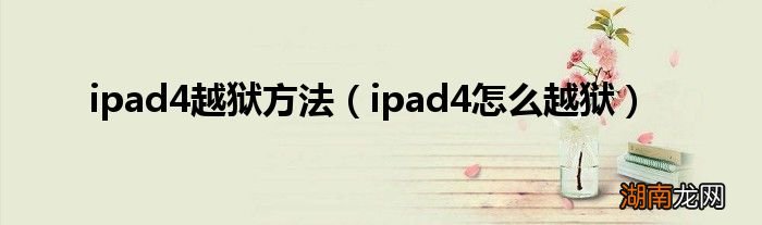 ipad4怎么越狱 ipad4越狱方法