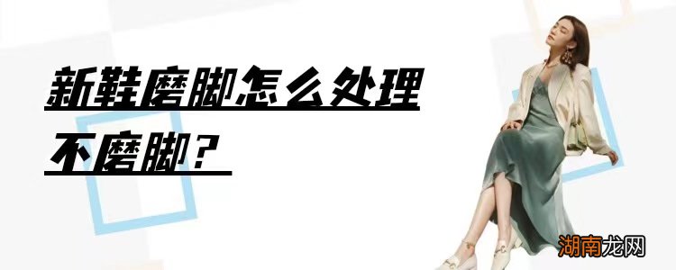 新鞋脚后跟磨脚最好的小窍门 鞋子磨脚后跟怎么处理妙招