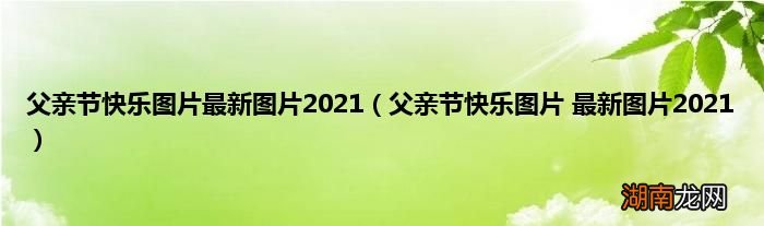 父亲节快乐图片 最新图片2021 父亲节快乐图片最新图片2021