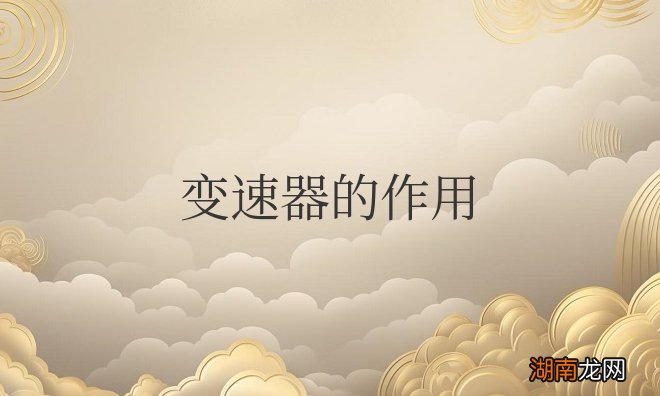 汽车变速器的作用及分类简述