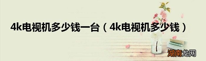 4k电视机多少钱 4k电视机多少钱一台