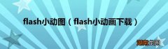 flash小动画下载 flash小动图
