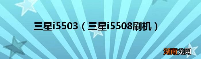 三星i5508刷机 三星i5503