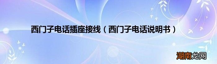 西门子电话说明书 西门子电话插座接线