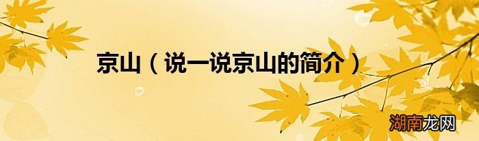 说一说京山的简介 京山