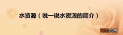说一说水资源的简介 水资源