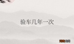 现在私家车验车几年一次