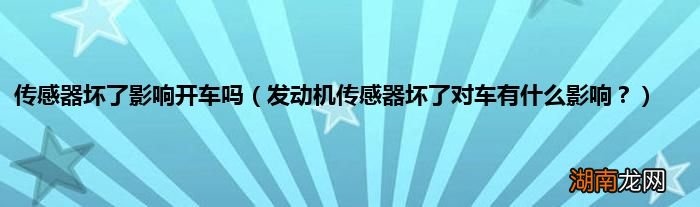 发动机传感器坏了对车有什么影响? 传感器坏了影响开车吗