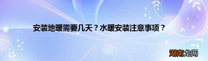 安装地暖需要几天？水暖安装注意事项？