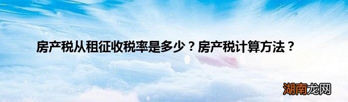 房产税从租征收税率是多少?房产税计算方法?