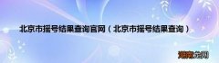 北京市摇号结果查询 北京市摇号结果查询官网