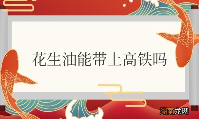 自己榨的花生油能带上高铁吗