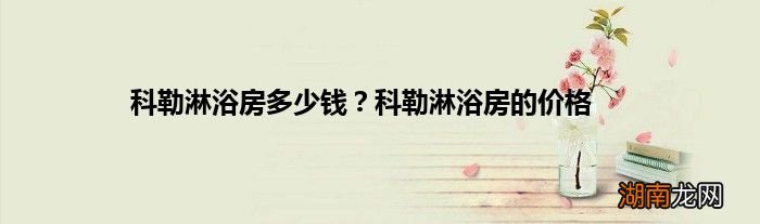 科勒淋浴房多少钱?科勒淋浴房的价格