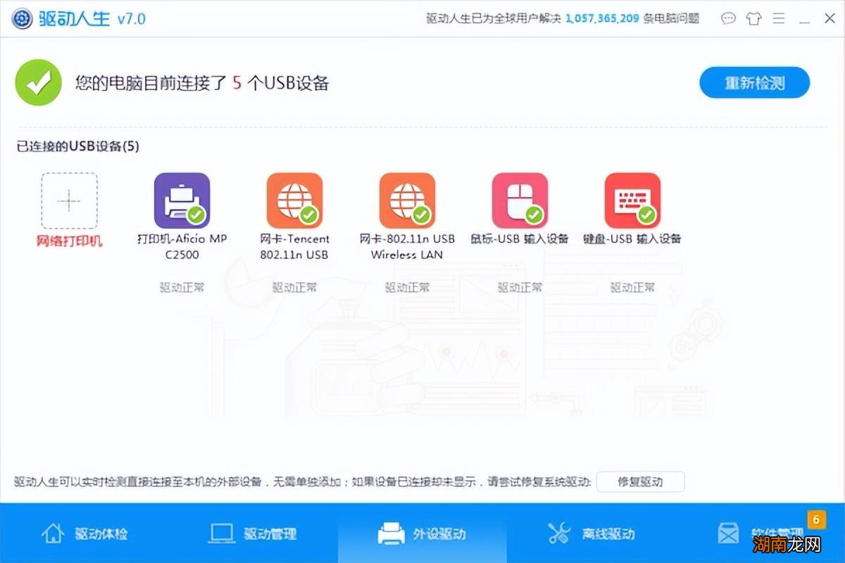驱动人生是专业的驱动电脑软件 电脑上驱动人生是干嘛的