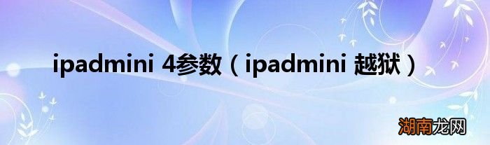 ipadmini 越狱 ipadmini 4参数