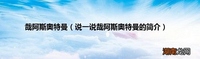 说一说哉阿斯奥特曼的简介 哉阿斯奥特曼