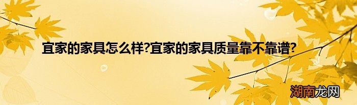 宜家的家具怎么样?宜家的家具质量靠不靠谱?
