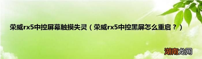 荣威rx5中控黑屏怎么重启？ 荣威rx5中控屏幕触摸失灵