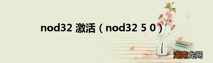 nod32 5 0 nod32 激活