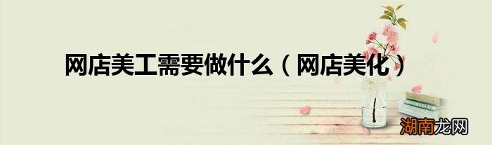 网店美化 网店美工需要做什么