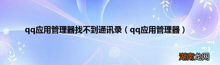 qq应用管理器 qq应用管理器找不到通讯录