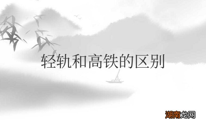 轻轨和高铁的区别在哪里