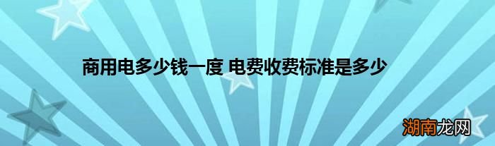 商用电多少钱一度 电费收费标准是多少