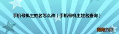 手机号机主姓名查询 手机号机主姓名怎么改
