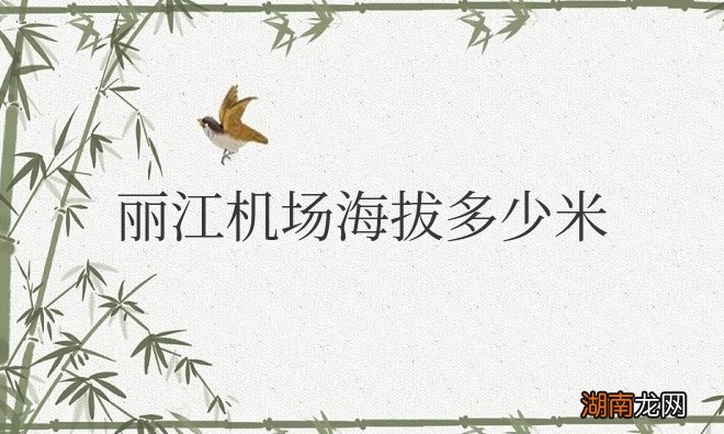 丽江机场海拔多少米