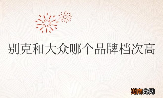 别克和大众哪个品牌档次高