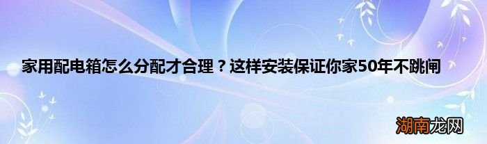 家用配电箱怎么分配才合理?这样安装保证你家50年不跳闸