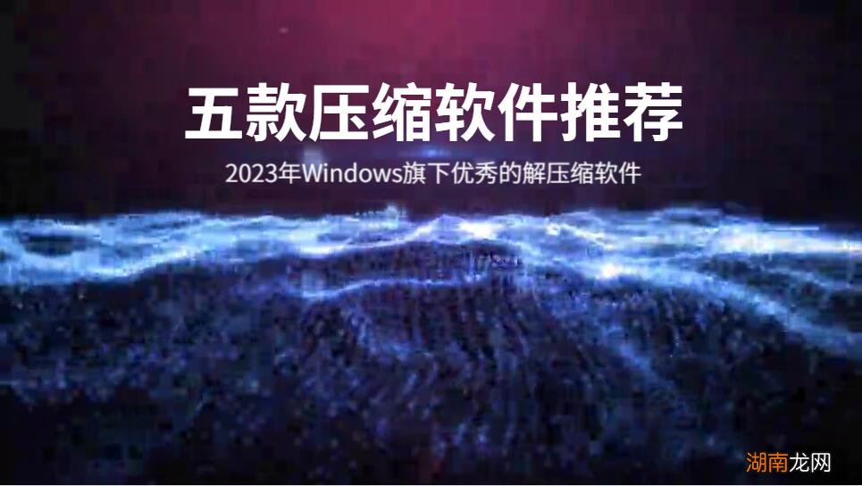 Windows下优秀解压缩软件推荐 超级好用的解压软件
