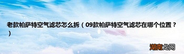 09款帕萨特空气滤芯在哪个位置? 老款帕萨特空气滤芯怎么拆