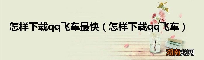 怎样下载qq飞车 怎样下载qq飞车最快
