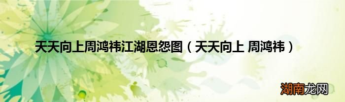 天天向上 周鸿祎 天天向上周鸿祎江湖恩怨图