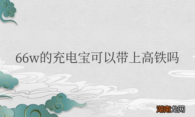 66w的充电宝可以带上高铁吗