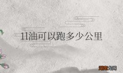 汽车1l油可以跑多少公里