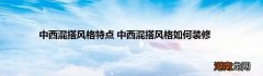 中西混搭风格特点 中西混搭风格如何装修