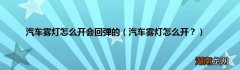 汽车雾灯怎么开？ 汽车雾灯怎么开会回弹的