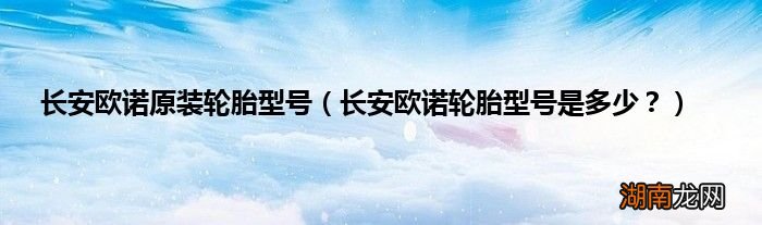 长安欧诺轮胎型号是多少? 长安欧诺原装轮胎型号