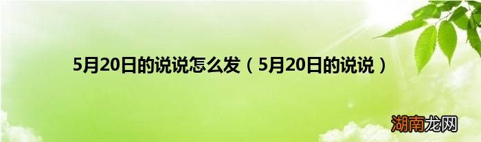 5月20日的说说 5月20日的说说怎么发