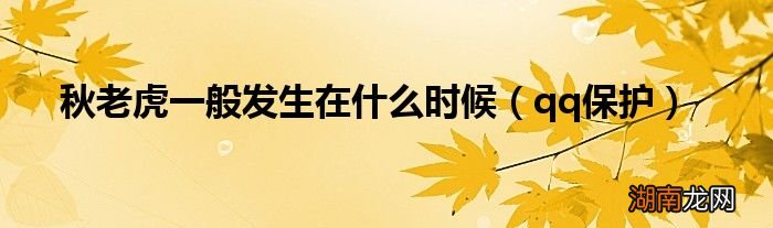qq保护 秋老虎一般发生在什么时候