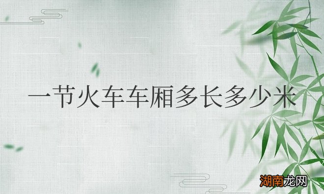 一节火车车厢多长多少米