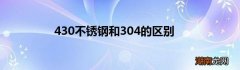 430不锈钢和304的区别