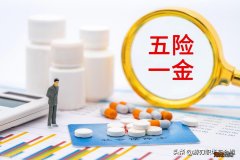 六险二金具体指什么 六险二金相当于多少钱