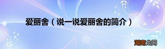 说一说爱丽舍的简介 爱丽舍
