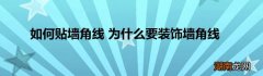 如何贴墙角线 为什么要装饰墙角线